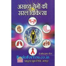 Asadhya Rogo Ki Saral Chikitsha by Dr. Nagendra Niraj in Hindi (असाध्य रोगो की सरल चिकित्सा)